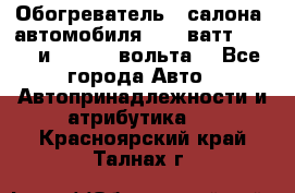 Обогреватель   салона  автомобиля  300 ватт,  12   и   24    вольта. - Все города Авто » Автопринадлежности и атрибутика   . Красноярский край,Талнах г.